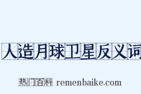人造月球卫星反义词是什么意思的图片